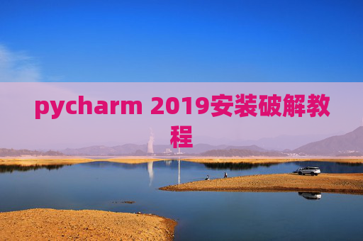 pycharm 2019安装破解教程